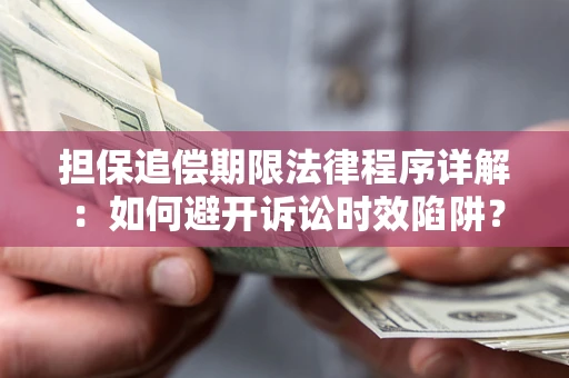 武汉担保追偿期限法律程序详解：如何避开诉讼时效陷阱？