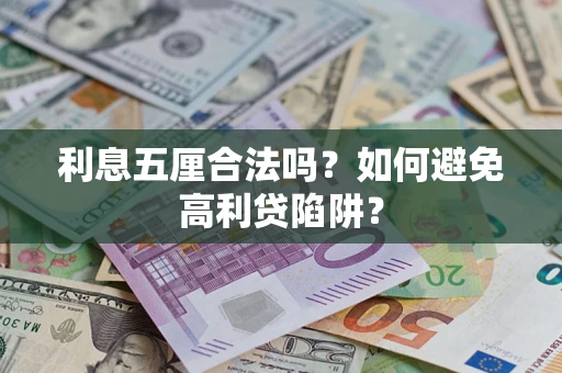 武汉利息五厘合法吗？如何避免高利贷陷阱？