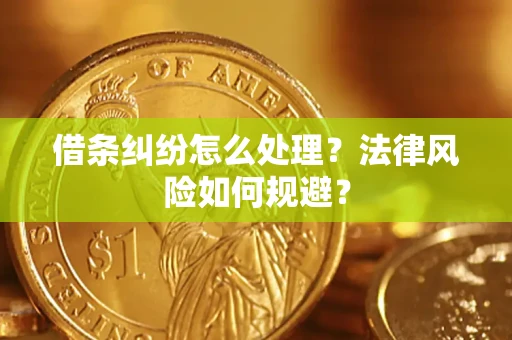 武汉借条纠纷怎么处理？法律风险如何规避？