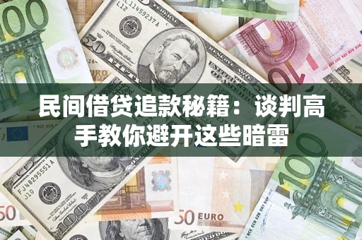 武汉民间借贷追款秘籍：谈判高手教你避开这些暗雷