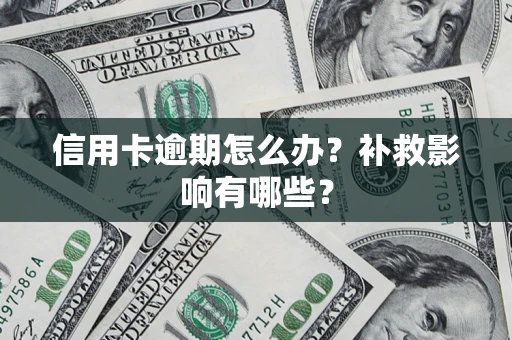 武汉信用卡逾期怎么办？补救影响有哪些？