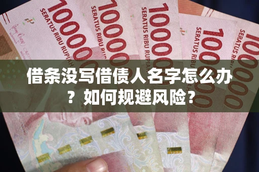 武汉借条没写借债人名字怎么办？如何规避风险？