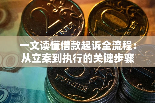 武汉一文读懂借款起诉全流程：从立案到执行的关键步骤