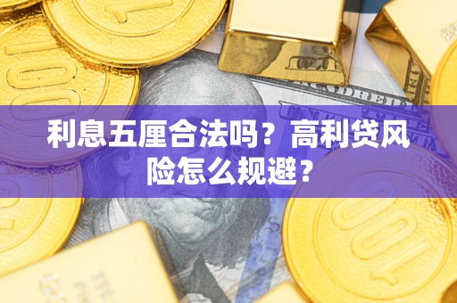 武汉利息五厘合法吗？高利贷风险怎么规避？