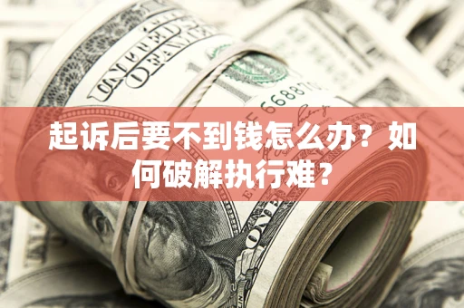 武汉起诉后要不到钱怎么办？如何破解执行难？