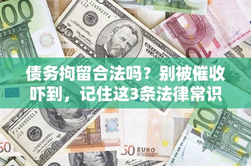武汉债务拘留合法吗?别被催收吓到,记住这3条法律常识 武汉债务拘留合法吗?别被催收吓到,记住这3条法律常识