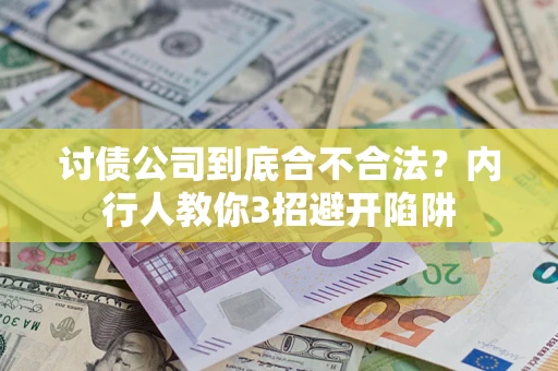武汉讨债公司到底合不合法？内行人教你3招避开陷阱