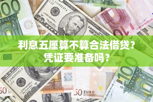 武汉利息五厘算不算合法借贷？凭证要准备吗？