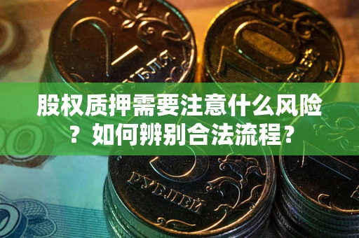 武汉股权质押需要注意什么风险？如何辨别合法流程？