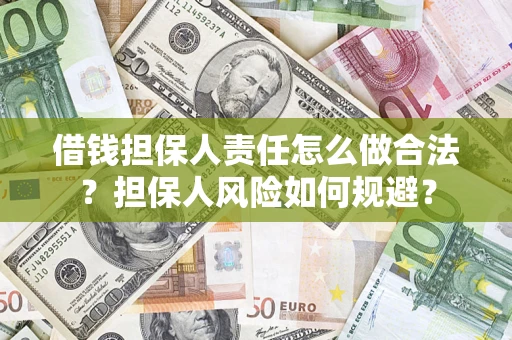 武汉借钱担保人责任怎么做合法？担保人风险如何规避？
