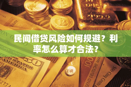 武汉民间借贷风险如何规避？利率怎么算才合法？