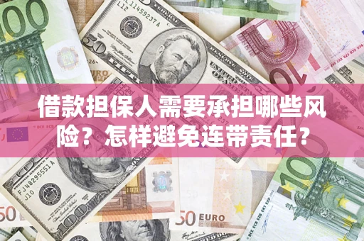 武汉借款担保人需要承担哪些风险？怎样避免连带责任？