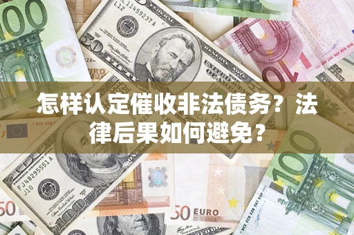 武汉怎样认定催收非法债务？法律后果如何避免？