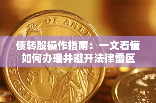 武汉债转股操作指南：一文看懂如何办理并避开法律雷区
