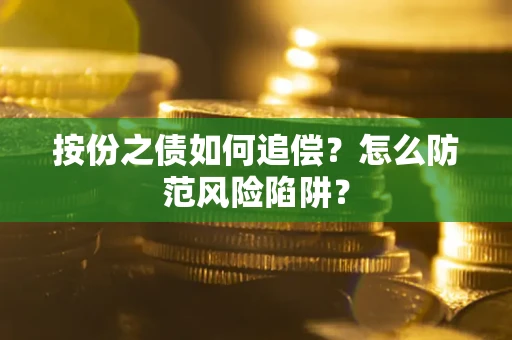武汉按份之债如何追偿？怎么防范风险陷阱？