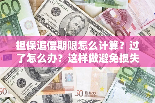 武汉担保追偿期限怎么计算？过了怎么办？这样做避免损失！