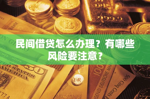 武汉民间借贷怎么办理？有哪些风险要注意？