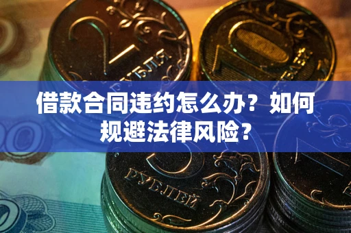 武汉借款合同违约怎么办？如何规避法律风险？