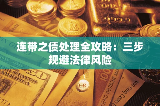 武汉连带之债处理全攻略：三步规避法律风险