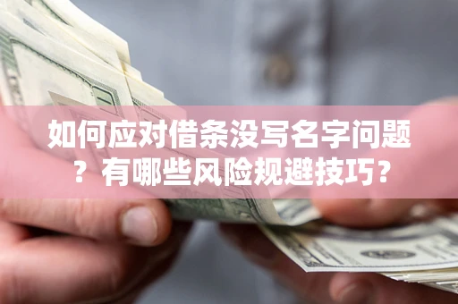 武汉如何应对借条没写名字问题？有哪些风险规避技巧？