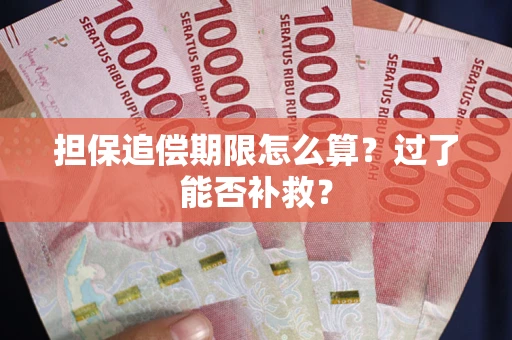 武汉担保追偿期限怎么算？过了能否补救？