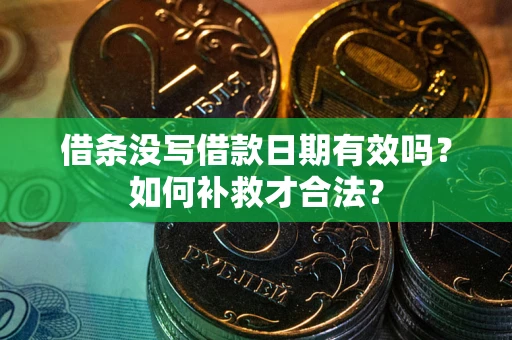武汉借条没写借款日期有效吗？如何补救才合法？