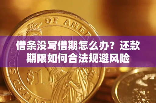 武汉借条没写借期怎么办？还款期限如何合法规避风险